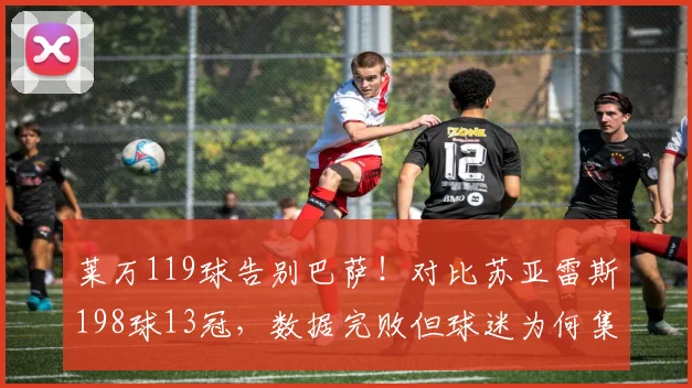 莱万119球告别巴萨！对比苏亚雷斯198球13冠，数据完败但球迷为何集体泪目？_诺坎普_欧冠_国米