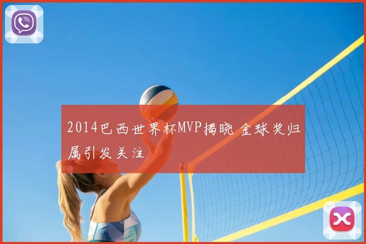 2014巴西世界杯MVP揭晓 金球奖归属引发关注