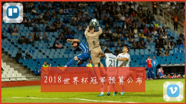 2018世界杯冠军预算公布