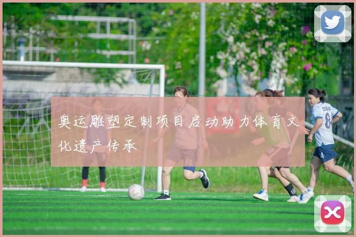 奥运雕塑定制项目启动助力体育文化遗产传承