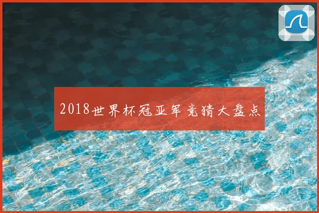 2018世界杯冠亚军竞猜大盘点