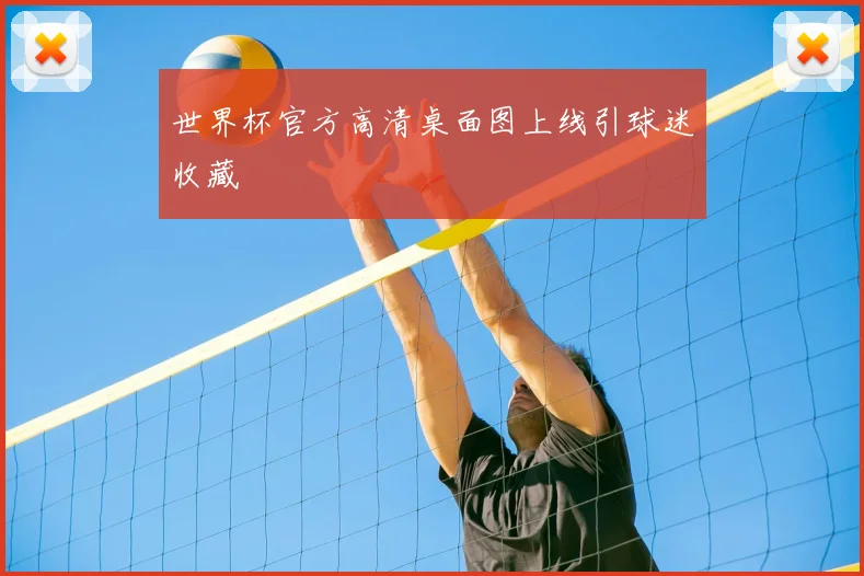 世界杯官方高清桌面图上线引球迷收藏