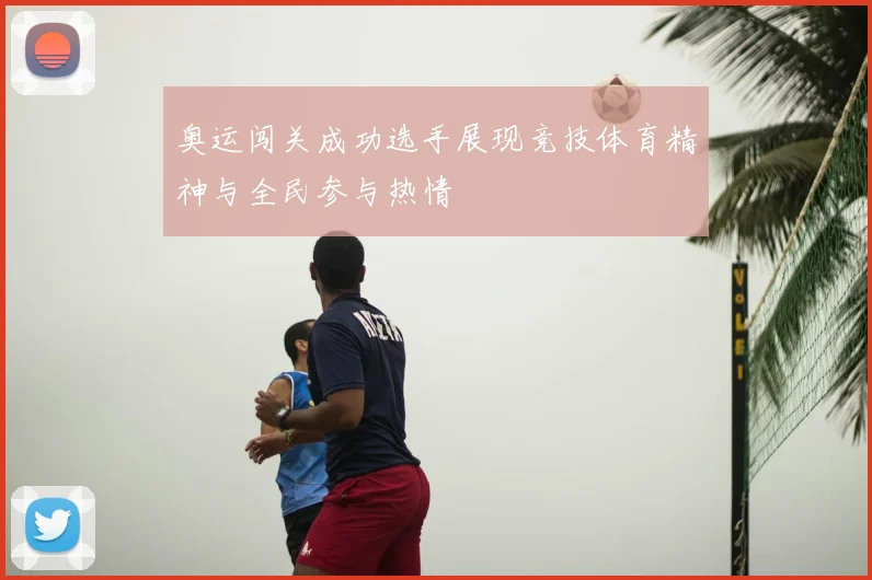 奥运闯关成功选手展现竞技体育精神与全民参与热情