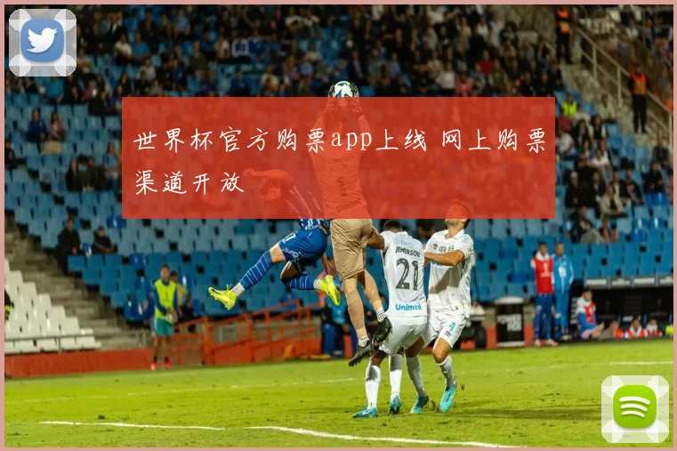 世界杯官方购票app上线 网上购票渠道开放