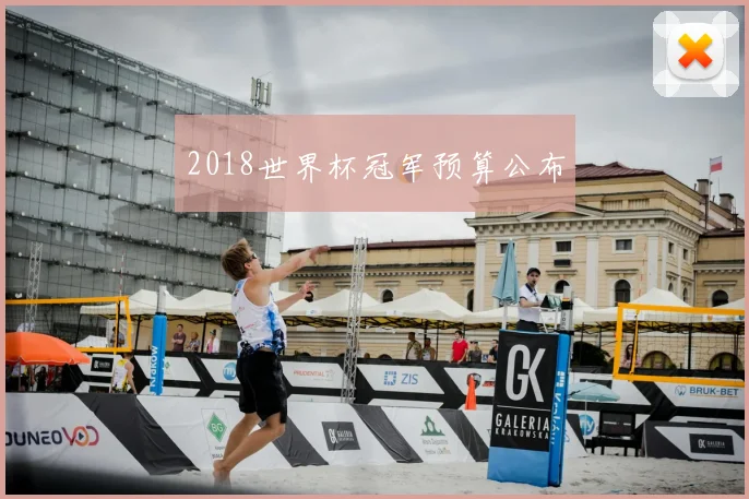 2018世界杯冠军预算公布