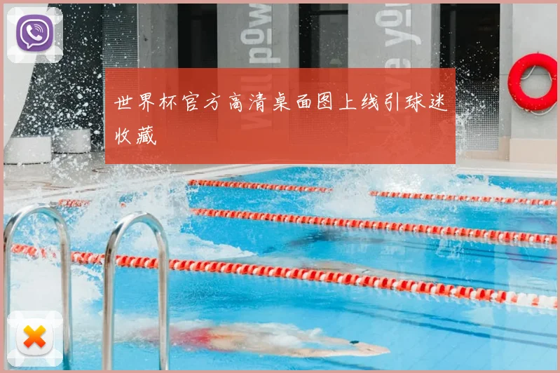 世界杯官方高清桌面图上线引球迷收藏