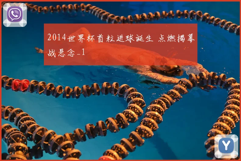 2014世界杯首粒进球诞生 点燃揭幕战悬念_1