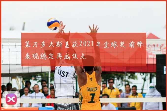 莱万多夫斯基获2021年金球奖 前锋表现稳定再成焦点