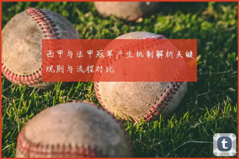 西甲与法甲冠军产生机制解析关键规则与流程对比