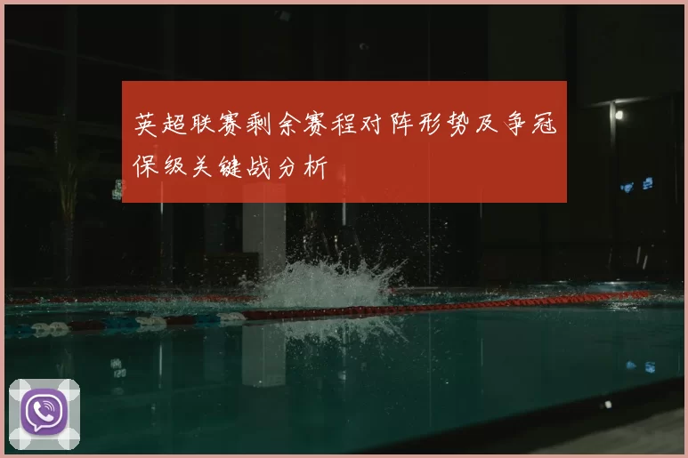 英超联赛剩余赛程对阵形势及争冠保级关键战分析