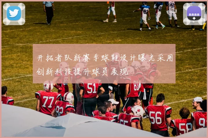 开拓者队新赛季球鞋设计曝光采用创新科技提升球员表现