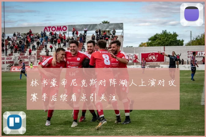 林书豪率尼克斯对阵湖人上演对攻赛季后续看点引关注