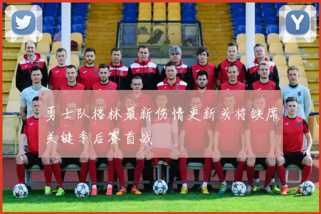 勇士队格林最新伤情更新或将缺席关键季后赛首战