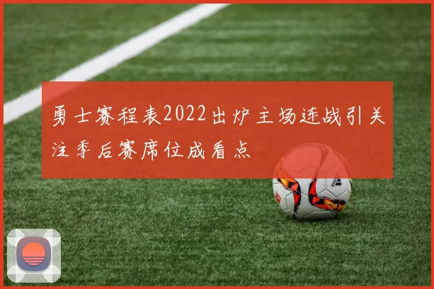 勇士赛程表2022出炉主场连战引关注季后赛席位成看点