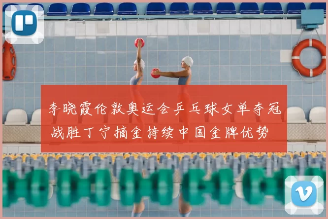 李晓霞伦敦奥运会乒乓球女单夺冠 战胜丁宁摘金持续中国金牌优势