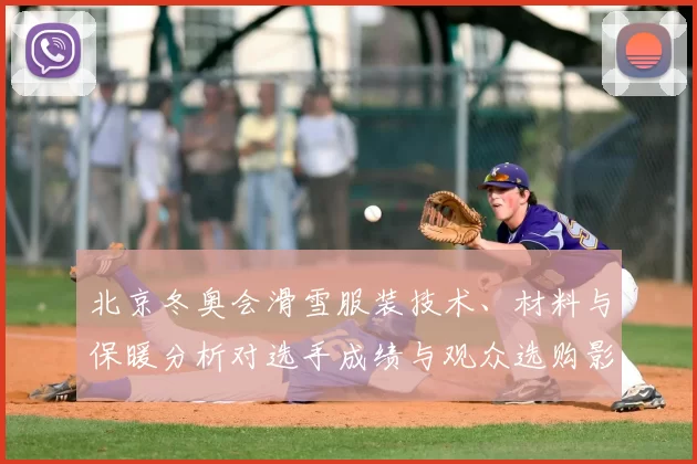 北京冬奥会滑雪服装技术、材料与保暖分析对选手成绩与观众选购影响