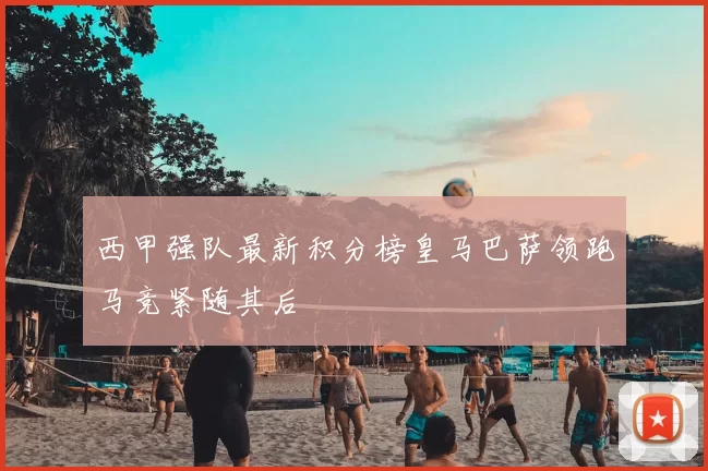 西甲强队最新积分榜皇马巴萨领跑马竞紧随其后