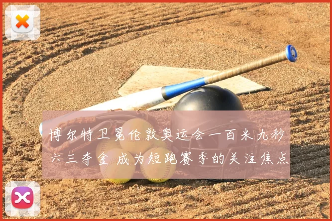 博尔特卫冕伦敦奥运会一百米九秒六三夺金 成为短跑赛季的关注焦点