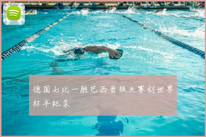 德国七比一胜巴西晋级决赛创世界杯半纪录