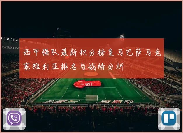 西甲强队最新积分榜皇马巴萨马竞塞维利亚排名与战绩分析