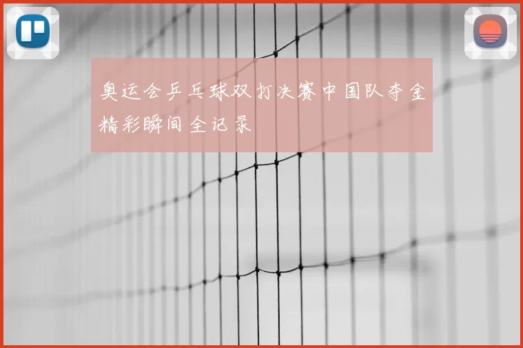 奥运会乒乓球双打决赛中国队夺金精彩瞬间全记录