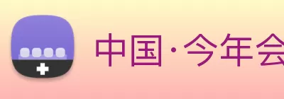 中国·今年会 - www.jinnianhui.com|官方网站 Logo